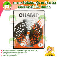 CHAMP ใบมีดตัดหญ้า 10 นิ้ว 8 ฟัน แบบจานยึดใบมีด-ฟันหยัก สินค้าพร้อมส่ง มีบริการเก็บเงินปลายทาง