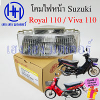 ชุดไฟหน้า Royal 110 Viva 110 Suzuki Royal110 Viva110 เก่า ไฟเพชร ซูซูกิวีว่า110 โรเยล110 ชุดโคมไฟหน้า โคมไฟหน้า Royal Viva110 เก่า ไฟหน้า กรอบไฟหน้า เฮง เฮง มอเตอร์