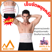 Marli Shop รุ่นพรีเมี่ยม เข็มขัดพยุงหลัง ดามหลัง ผ้ารัดหน้าท้อง พยุงเอว ใส่ยกของของหนัก แก้ปวดหลัง ผ้าดี ยึดหยุ่น (025)