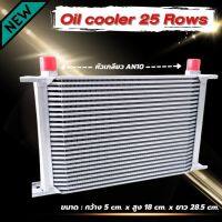 แผงออยแยก ออยเกียร์ (สีเงิน)ขนาด  25 ชั้น  Oil cooler หัวเกลียว AN10 ตัดปัญหาความร้อนสะสม สามารถใส่ได้ทั้งเครื่อง เกียร์ พวงมาลัยพาวเวอร์