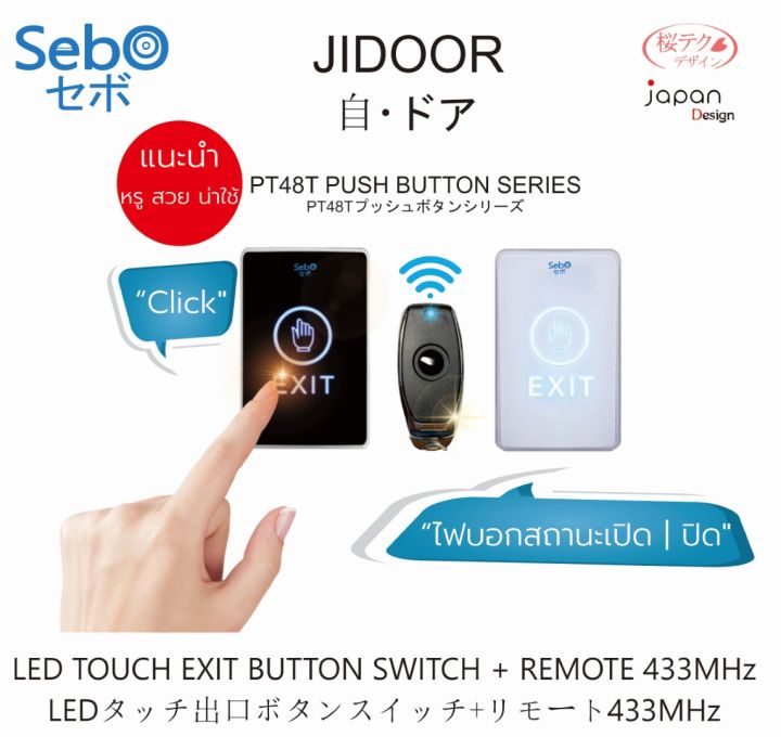 sebo-jidoor-pt48t-ปุ่มกดแบบสัมผัสสำหรับระบบประตูไฟฟ้าพร้อมวงจรรับรีโมท-433-ฟรี-รีโมท-1-อัน-ติดตั้งง่ายพร้อมทีมงานช่วยเหลือ