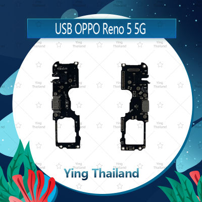 แพรตูดชาร์จ OPPO Reno 5 5G อะไหล่สายแพรตูดชาร์จ แพรก้นชาร์จ Charging Connector Port Flex Cable（ได้1ชิ้นค่ะ) อะไหล่มือถือ คุณภาพดี Ying Thailand