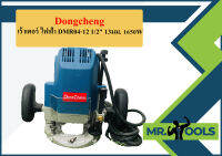 Dongcheng เร้าเตอร์ ไฟฟ้า DMR04-12 1/2" 13มม. 1650W