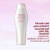 SHISEIDO THE HAIR CARE AQUA INTENSIVE SHAMPOO Light Feel 250ml (สูตรสำหรับผมเส้นเล็ก)