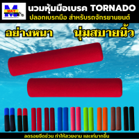 นวมหุ้มมือเบรค รถมอเตอร์ไซค์ มีสีสวยๆให้แลือก 10 สี ใส่แล้วสวย เท่มากขึ้น ปกป้อง﻿คันเบรกจักรยานยนต์ ลดรอยขีดข่วน ทำให้สวยงาม และเท่