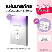 VARIHOPE Biotics Vital Neck Patch (5 Sheets) แผ่นมาสก์บริเวณลำคอ