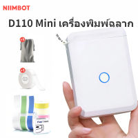 [จัดส่งจากกทม] NIIMBOT D110 เครื่องพิมพ์ฉลากแบบพกพาพร้อมกระดาษฉลาก