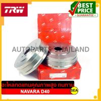 ดรัมเบรค TRW สำหรับ NISSAN NAVARA D40 1คู่/2ชิ้น