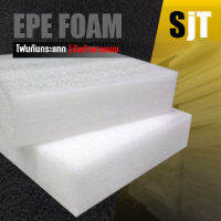 แผ่นโฟม กันกระแทก สีขาว โฟม EPE กันกระแทก epe foam white ตัดด้วยเครื่องเลเซอร์ ?หนา 6 ซม. อีพีอี พลาสติกกันกระแทก ห่อพัสดุ กันเเตก