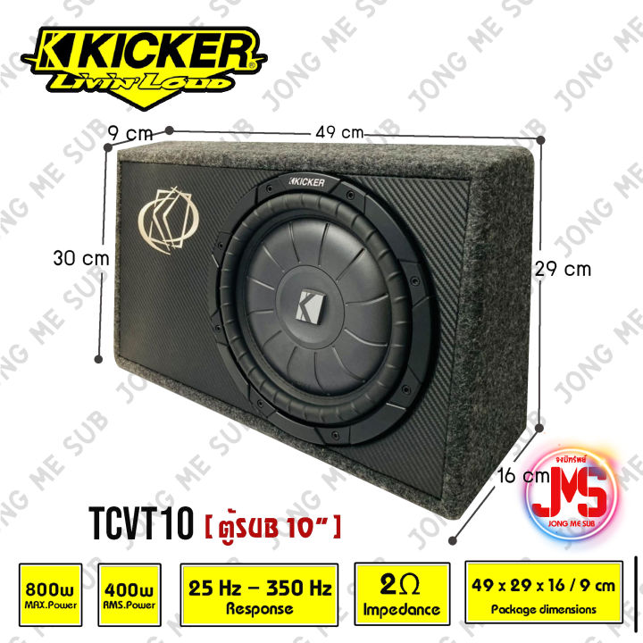 kicker-รุ่นtcvt10-ตู้ซับสำเร็จรูป-10-นิ้ว-ตู้สูตร10นิ้ว-car-subwoofer-nbsp-เบสบ็อกซ์-bass-box-nbsp-๖ุ็ปิดดอกเดียว-ไม่มีแอมป์ในตัว-เบสหนักลึก-เสียงดีสไตล์อเมริกา-nbsp