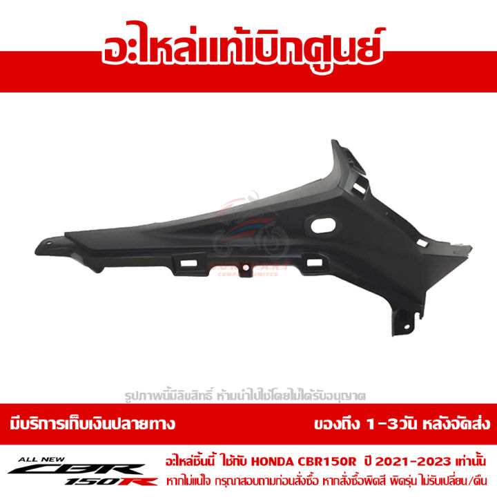 แฟริ่ง-กลาง-ข้างขวา-cbr150r-ปี-2021-ทุกสี-ชุดสี-ของแท้-เบิกศูนย์-รหัส-64221-k45-gn0-ส่งฟรี-เก็บเงินปลายทาง