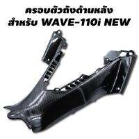 Woww สุดคุ้ม ครอบตัวถังด้านหลัง สำหรับ WAVE-110i NEW สีดำเคฟล่า (งาน 5 มิติ) ราคาโปร ผ้า เบรค รถยนต์ ปั้ ม เบรค ชิ้น ส่วน เบรค เบรค รถยนต์