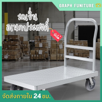 ☘️Graph Furniture☘️รถเข็นของ รถเข็นอเนกประสงค์ มีขนาดให้เลือก รับน้ำหนักได้เยอะ รถเข็นพับได้ รถเข็นสินค้า รถเข็นพื้นเรียบ