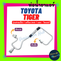 ท่อน้ำยาแอร์ TOYOTA TIGER D4D ทุกรุ่น รุ่นสายแป๊ป โตโยต้า ไทเกอร์ ดีโฟร์ดี แผง - ไดเออร์ สายน้ำยาแอร์ ท่อแอร์ สายแอร์ ท่อน้ำ แอร์รถ 1158