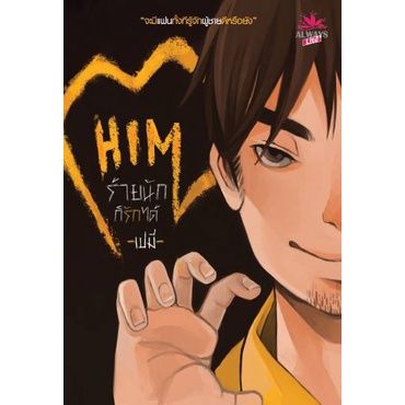 HIM ร้ายนักก็รักได้ /เปมี่