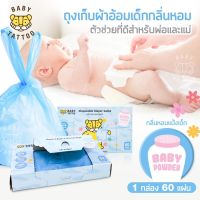 ?ลดแรง? ถุงขยะเก็บผ้าอ้อมเด็ก กลิ่นแป้ง Disposable Sacks (1 กล่อง 60 แผ่น)  ยี่ห้อ Baby Tattoo