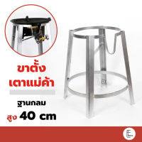 ขาตั้งกลมเตี้ย 40 cm (KB5) ขาตั้งเตาแก๊สแรงดันสูง ขาแก๊สฟู่กลม [สำหรับหัวเตาเร่ง KB5] ขาตั้งเตาแม่ค้า ขาตั้งเตาเร่ง ขาเตาแก๊ส