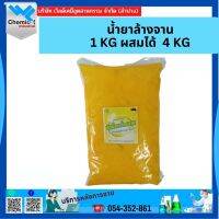 น้ำยาล้างจาน 1 KG ผสมกับน้ำ ได้ ถึง 4 kg