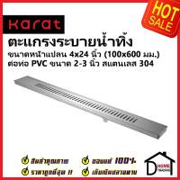 KARAT FAUCET ตะแกรงระบายน้ำทิ้งแบบเหลี่ยม หน้าแปลน4×24 นิ้ว พร้อมตุ้มถ่วงเปิด-ปิดน้ำ ต่อท่อPVC ขนาด 2-3นิ้ว KA-47-832-WT