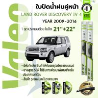 ? ใบปัดน้ำฝน คู่หน้า VALEO FIRST frameless ก้านอ่อน   21+22 Hook สำหรับ Land Rover Discovery IV series 4 year 2009-2016 แลนด์โรเวอร์ ดิสคัฟเวอรี่ ซีรีย์ 4 ปี 09,10,11,12,13,14,15,16,52,53,54,55,56,57,58,59