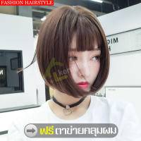 วิกผมสั้น Short wig วิกผมผู้หญิง แฮร์ แฮร์พีผมสั้น ผมปลอม วิกผม วิกผมแฟชั่น วิกผมครอบทั้งศรีษะ ทรงผมแฟชั่น วิกผมคอสเพลย์ แถมฟรีตาข่ายคลุม