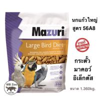 อาหารนกปากขอ Mazuri 56A8 นกขนาดกลาง-ขนาดใหญ่ กระตั้ว มาคอว์ อัฟริกันเกรย์