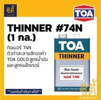 TOA THINNER 74N ทินเนอร์ 74N สำหรับ สีทองคำ ทีโอเอ โกลด์ สูตรน้ำมัน (1กล)