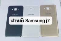 ฝาหลัง Samsung Galaxy รุ่น J7 (2015)  ฝาหลัง Samsung Galaxy รุ่น J7 (2015)