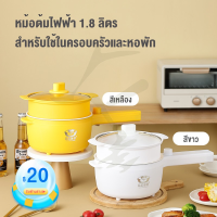 เครื่องทำขนมจีน อเนกประสงค์ 1.8L หม้อสุกี้ หม้อหุงข้าวไฟฟ้า ไม่ติดหม้อ หม้อชาบู เหมาะสำหรับ 2-3 คน หม้อหุงข้าวขนาดเล็กแบบพกพาสำหรับการเดินทางและความร้อนอย่างรวดเร็วในหอพัก Household Small Multi-Function Electric Hot Pot