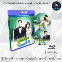 Bluray ซีรีส์เกาหลี จะหลอกหรือบอกรัก (Lie to Me) : 2 แผ่นจบ (พากย์ไทย+ซับไทย) (FullHD 1080p)