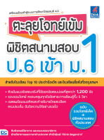 หนังสือ ตะลุยโจทย์เข้ม พิชิตสนามสอบ ป.6 เข้า ม.1 ทีมติวเตอร์วิชาการและกองบรรณาธิการฝ่ายวิชาการ, ทีมติวเตอร์วิชาการและกองบรรณาธิการฝ่ายวิชาการ และภาษาต่างประเทศ สำนักพิมพ์ Think Beyond A+