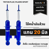 โช๊คอัพน้ำมันล้วน  (คู่หน้า) Pajero Sport  Triton Plus แกน 20 มิล นุ่ม หนึบ ลดอาการโคลง เข้าโค้งหนึบเอาอยู่