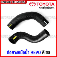 (ของแท้ศูนย์) TOYOTA ท่อยางหม้อน้ำ REVO ดีเซล ท่อน้ำ รีโว่ ตัวบน / ตัวล่าง รหัสอะไหล่ 16571-0L150 16572-0L150