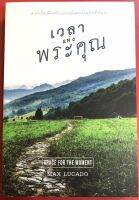 เวลาแห่งพระคุณ GRACE FOR THE MOMENT หนังสือคริสเตียน เฝ้าเดี่ยว ภาวนาประจำวัน MAX LUCADO พระเจ้า พระเยซู