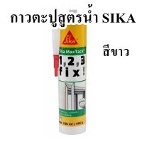 กาวตะปูสูตรน้ำ SIKA รุ่น SIKA Bond-234 Maxtack ขนาด 280 มล. สีขาว