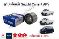 ลูกปืนล้อหน้า Suzuki Carry และ Suzuki APV สำหรับระหว่างปี 2005 ถึง 2016 (ราคาต่อชิ้น)