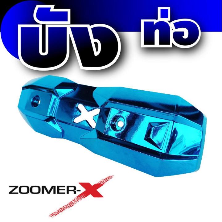 ฝาครอบกันความร้อนท่อ-สีฟ้า-สวยมาก-รถzoomer-x-สำหรับ-ชุดแต่งกันร้อนท่อ