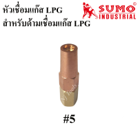 SUMO นมหนูเชื่อมแก๊ส LPG หัวเชื่อมแก๊ส LPG เบอร์ 1,2,3,4,5 ราคาต่ออัน นมหนูหัวเชื่อมแก๊ส