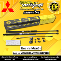 โช้คค้ำฝากระโปรงหน้า VETHAYA รุ่น MITSUBISHI ATTRAGE ( 640/D12 ) รับประกัน 2 ปี