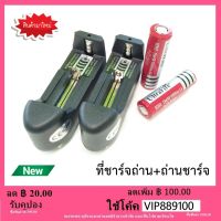 ที่ชาร์จถ่าน+ถ่านชาร์จ 18650 3.7V 9800 mAh 2 ถ่านแบน 2 ก้อน แท่นชาร์จ 1 ช่อง 2 อัน