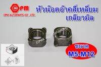 (HOT SALE)หัวน๊อตอ๊าคสี่เหลี่ยม เกลียวมิล ขนาด M5-M12 หัวน็อต   หัวน๊อตอ๊าค