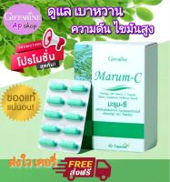 ส่งฟรี! กิฟฟารีนของแท้ มะรุมแคปซุล มะรุมผสมวิตามินซี ส่งใว  Marum- C Giffarine 1 กล่อง บรรจุ 60 แคปซุล (ทักแชทมีโปรฯพิเศษ)