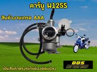 สินค้าใหม่!!  คาร์บูW125S คาร์บูเรเตอร์ ได้มาตรฐาน จูนง่าย จูนนิ่ง