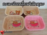 กะละมังเหลี่ยม ลาย Rilakkuma กะละมัง ทรงเหลี่ยม คละสี