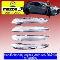 ? ราคาถูกที่สุด? ครอบมือจับประตู Mazda3 2019-2020 ชุบโครเมี่ยม เว้าปุ่ม/ไม่เว้าปุ่ม ##ตกแต่งรถยนต์ ยานยนต์ คิ้วฝากระโปรง เบ้ามือจับ ครอบไฟท้ายไฟหน้า หุ้มเบาะ หุ้มเกียร์ ม่านบังแดด พรมรถยนต์ แผ่นป้าย