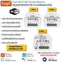 Tuya Wi-Fi+RF433MHz Switch Module สวิตช์โมดูลเปิดปิด Wifi และสัญญาณวิทยุ เชื่อมเข้าแอพโดยตรงไม่ต้องผ่านฮับ รองรับ Amazon Alexa และ Google Home (แอพ TuyaSmart หรือ Smart Life)