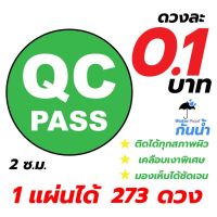 สติ๊กเกอร์ QC PASS  (กันน้ำ) 1 แผ่น มี 273 ดวง