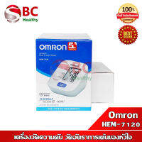 เครื่องวัดความดัน Omron รุ่น HEM-7120 รับประกันศูนย์ออมรอน 5 ปี แถมฟรี Adapter (ขนาดผ้าพันแขน 22-32 ซม.)