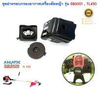 กรองอากาศ 430 สำหรับเครื่องตัดหญ้า ASGATEC รุ่น GB2001 รุ่นท้องตลาด TL430 TU430 430