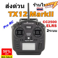 รีโมท RadioMaster TX12 MarkII ELRS CC2500 Multiprotocol 16CH EdgeTX OpenTX โหมด2 คันเร่งซ้าย รีซีฟได้หลายระบบ ร้านไทย #รีโมททีวี  #รีโมทแอร์  #รีโมท #รีโมด